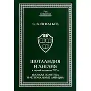Постер книги Шотландия и Англия в первой половине XV в.: высокая политика и региональные амбиции