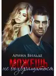 Арина Вильде - Можешь не возвращаться