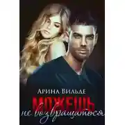 Постер книги Можешь не возвращаться