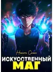Никита Семин - Искусственный маг