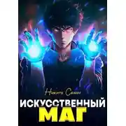 Постер книги Искусственный маг