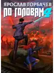Ярослав Горбачев - По головам - 4