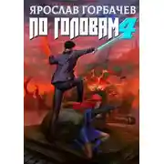 Постер книги По головам - 4