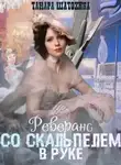 Тамара Шатохина - Реверанс со скальпелем в руке