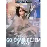 Постер книги Реверанс со скальпелем в руке
