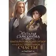 Постер книги Императорский отбор, или Его строптивое счастье