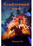 Михаил Эм - Влюбленный эльф