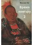 Михаил Эм - Время кенгуру. Книга 2