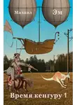 Михаил Эм - Время кенгуру