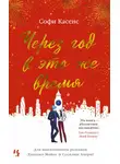 Софи Касенс - Через год в это же время