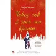 Постер книги Через год в это же время