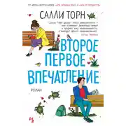 Постер книги Второе первое впечатление