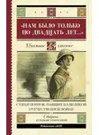 Антология - «Нам было только по двадцать лет…». Стихи поэтов, павших на Великой Отечественной войне
