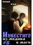 Илья Рэд - Инвестиго, из медика в маги. Том 5