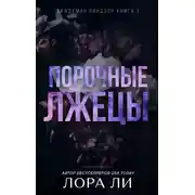 Постер книги Порочные лжецы