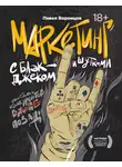 Павел Воронцов - Маркетинг с блэкджеком и шутками