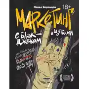 Постер книги Маркетинг с блэкджеком и шутками