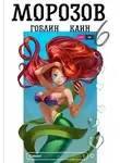 Гоблин MeXXanik - Морозов. Книга 6 [СИ]
