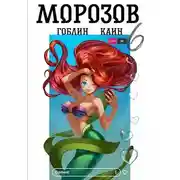 Постер книги Морозов. Книга 6 [СИ]