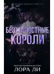 Лаура Ли - Безжалостные короли