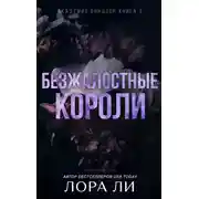 Постер книги Безжалостные короли