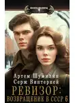 Серж Винтеркей - Ревизор: Возвращение в СССР 6 [СИ]