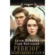 Постер книги Ревизор: Возвращение в СССР 6 [СИ]