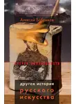 Алексей Бобриков - Другая история русского искусства
