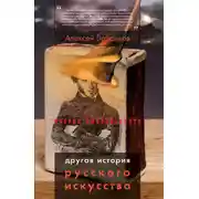 Постер книги Другая история русского искусства