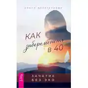 Постер книги Как забеременеть в 40. Зачатие без ЭКО