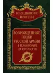  Сергей Волков - Возрожденные полки русской армии. Том 7