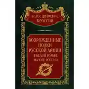 Постер книги Возрожденные полки русской армии. Том 7