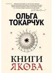 Ольга Токарчук - Книги Якова