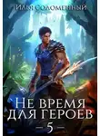 Илья Соломенный - Не время для героев. Том 5
