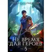 Постер книги Не время для героев. Том 5