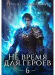 Илья Соломенный - Не время для героев. Том 6