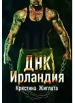 Кристина Жиглата - Днк Ирландия