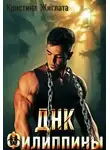 Кристина Жиглата - Днк Филиппины