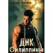 Постер книги Днк Филиппины