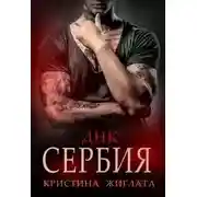 Постер книги ДНК Сербия (СИ)