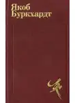 Якоб Буркхардт - Культура Возрождения в Италии