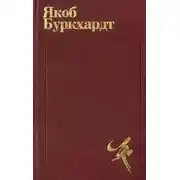 Постер книги Культура Возрождения в Италии