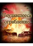 Евгений Степанов - Неудавшееся ограбление