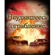 Постер книги Неудавшееся ограбление