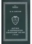 Максим Горелов - Датское и нормандское завоевания Англии в XI веке