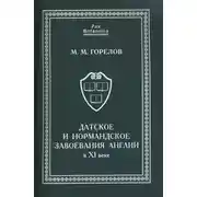 Постер книги Датское и нормандское завоевания Англии в XI веке
