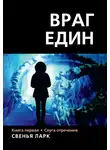 Свенья Ларк - Слуга отречения