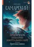 Михаил Самарский - Противостояние