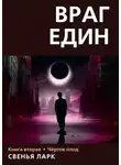 Свенья Ларк - Чёртов плод