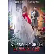 Постер книги Боевая ботаника и с чем ее едят